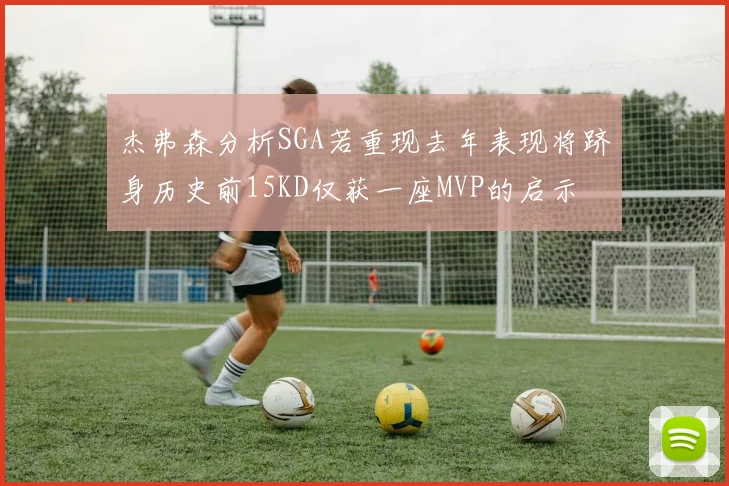杰弗森分析SGA若重现去年表现将跻身历史前15KD仅获一座MVP的启示