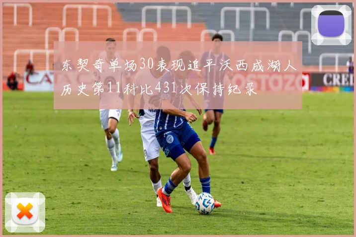 东契奇单场30表现追平沃西成湖人历史第11科比431次保持纪录