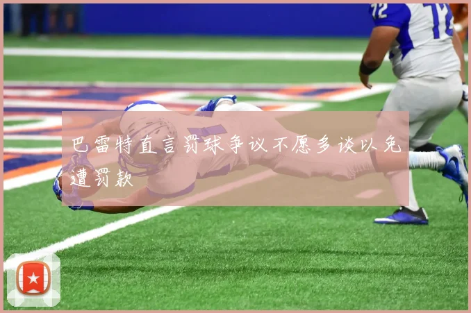 巴雷特直言罚球争议不愿多谈以免遭罚款
